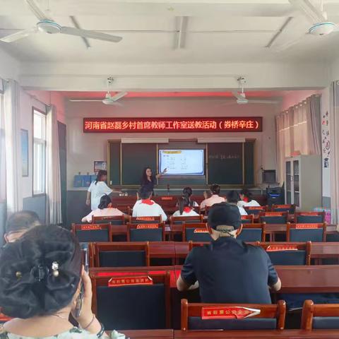 送教下乡，互助成长——河南省赵磊乡村首席教师工作室送教下乡活动