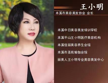 本溪市美容美发业“首届美容美发名师、名店、抗疫先进个人”——王小明会长专访