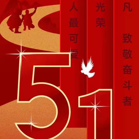 【五 · 一】本溪市美容美发协会向劳动者致敬！