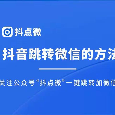 抖音直播间挂载小风车一键跳转加微信四种途径?