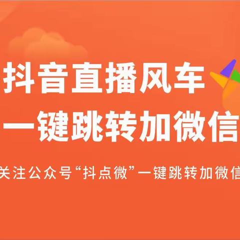 抖音小风车一键跳转微信的几种有效途径？