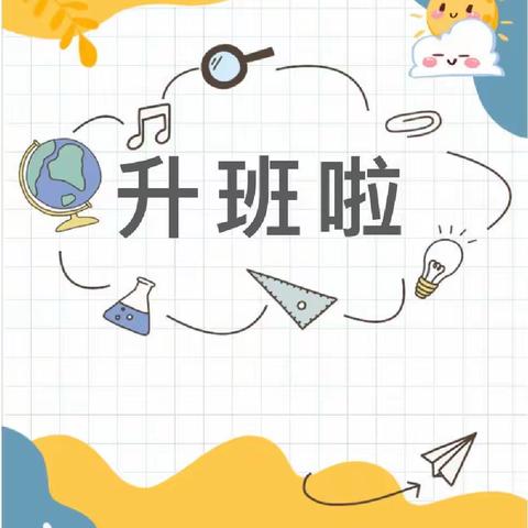 “快乐升班 、相伴成长”府前幼儿园升班典礼活动