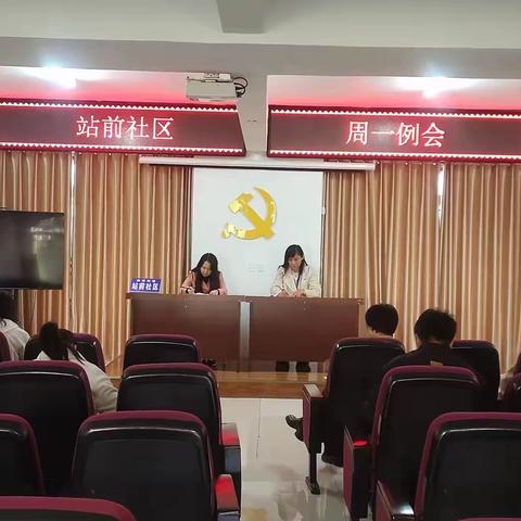 站前社区周例会