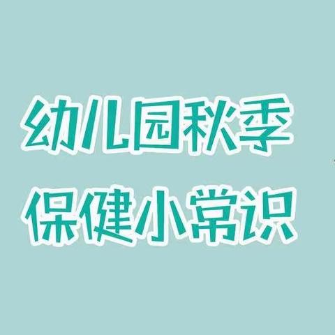 【用心呵护，温暖度秋】--渔湖小牛津幼儿园秋季温馨提示