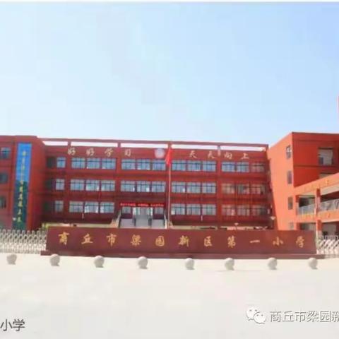 不负春光好，筑梦新旅程！              ——商丘市梁园新区第一小学新生入学通知