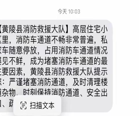 黄陵县消防救援大队发送高层住宅小区消防安全提示短信