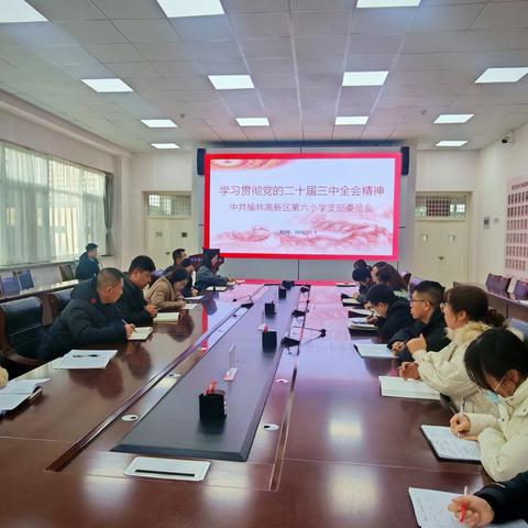 深学党的三中全会精神，点亮教育新征程——榆林高新区第六小学党支部开展学习贯彻党的二十届三中全会精神宣讲会