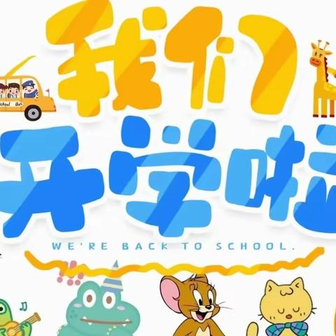 幸福开学季，喜迎开学礼——盘州市石桥镇安博幼儿园开园典礼