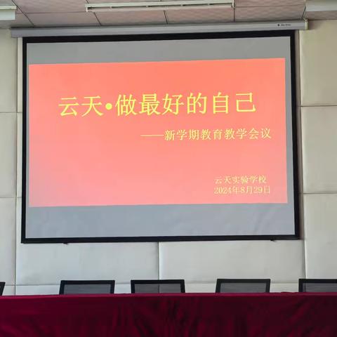 踔厉耕耘教学路，携手共进育芳华 ——云天实验学校新学期教育教学工作会议