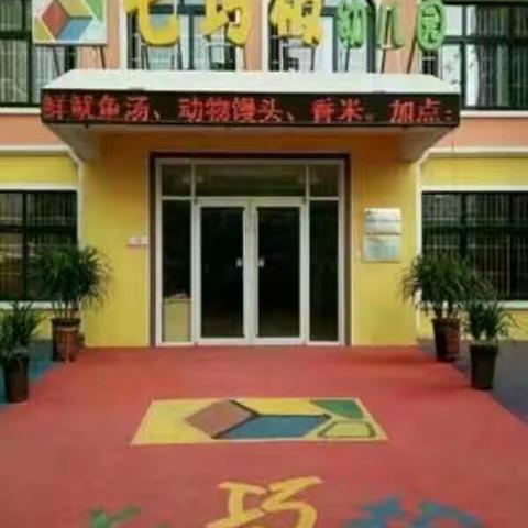 “零距离感受小学生活”——七巧板陶都幼儿园大班“参观小学”初体验