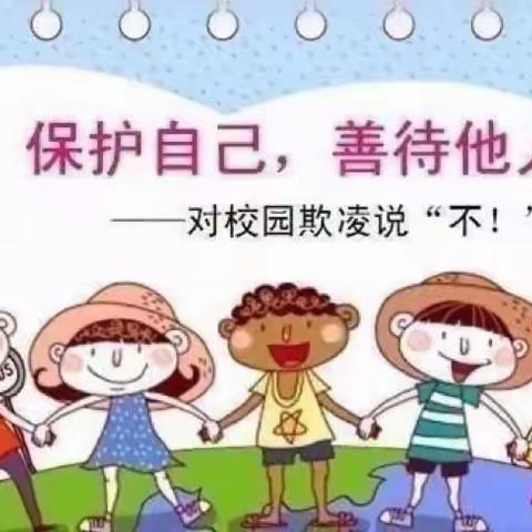 预防校园欺凌，共建安全幼儿园——七巧板幼儿园防欺凌安全提醒