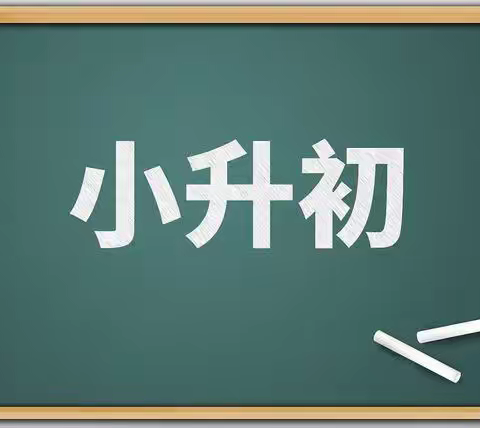 【固安县渠沟镇中学】用数学智慧开启初中学习生活的大门——小升初数学如何衔接？