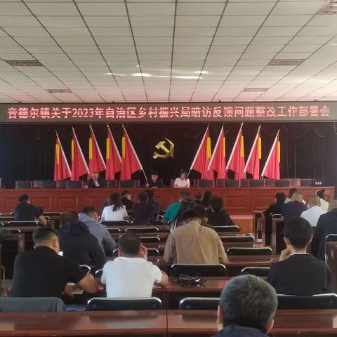 音德尔镇召开关于2023年内蒙古自治区乡村振兴局暗访反馈问题整改工作部署会