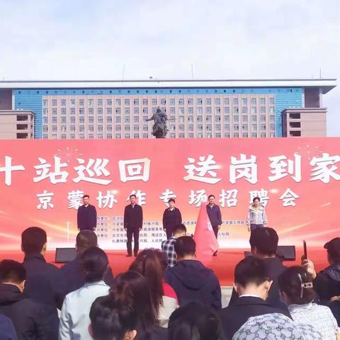 2024年春风行动“十站巡回，送岗到家”京蒙协作专场招聘会在扎赉特旗音德尔镇顺利举办