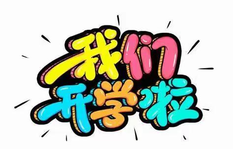 【连州市北山中学阳光驿站】告别“开学综合症”！您有一份《开学心理调试指南》请查收~