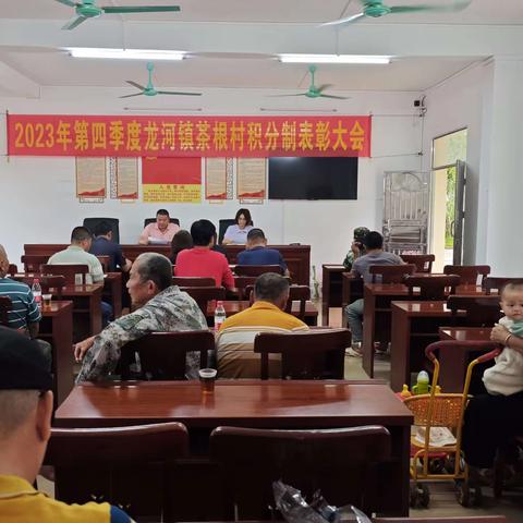 积极参与积分制  共创美丽新茶根 茶根村举办2023年第四季度积分制表彰大会
