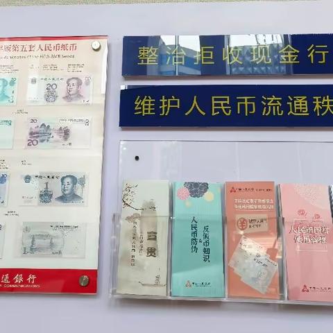 交通银行湖北省分行营业部开展“整治拒收现金乱象，守护人民币流通渠道”宣传活动