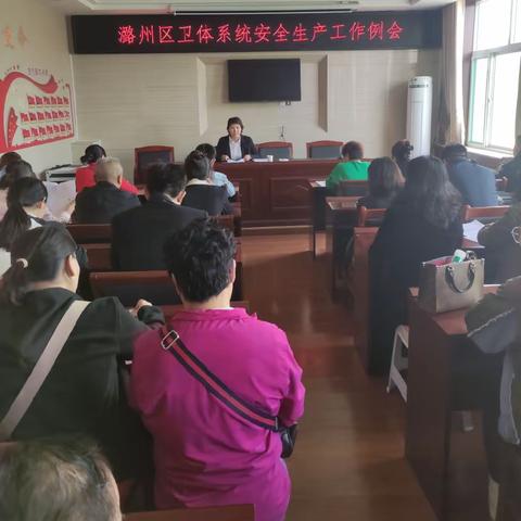 潞州区卫体局组织召开9月份安全生产例会