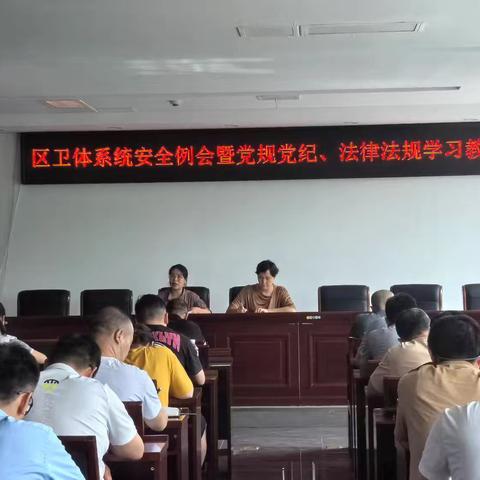 潞州区卫体局组织召开7月安全生产例会