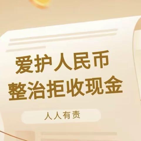 农行综改分行开展拒收人民币宣传活动