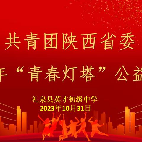 把握成长规律 规划初中学业 共青团陕西省委2023年“青春灯塔”公益巡讲走进礼泉县英才初级中学