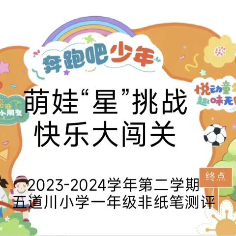 “萌娃星挑战，快乐大闯关”——五道川小学一年级非纸笔测试活动