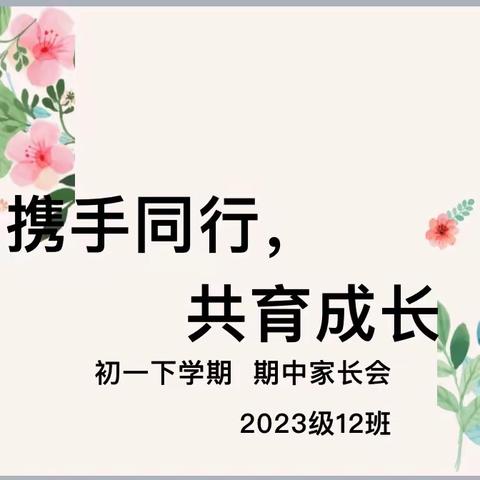 携手同行，共育成长——潍坊三中初一年级线上家长会