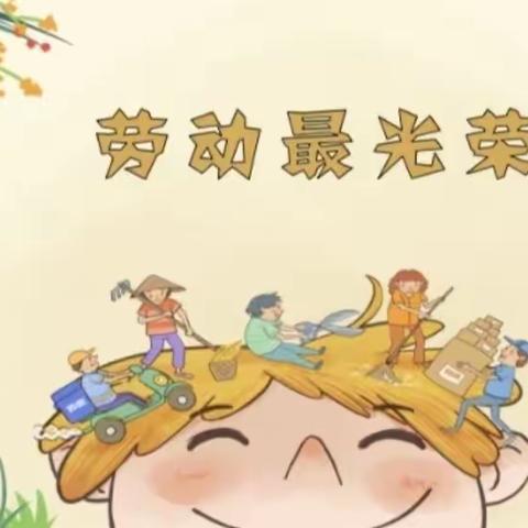 🌻劳动创造美🌻———三原县实验幼儿园中班组劳动教育实践活动