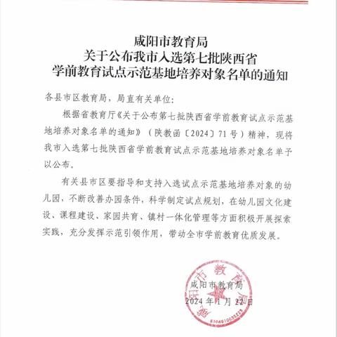 喜报｜三原县实验幼儿园被认定为“陕西省学前教育家园共育试点示范基地”