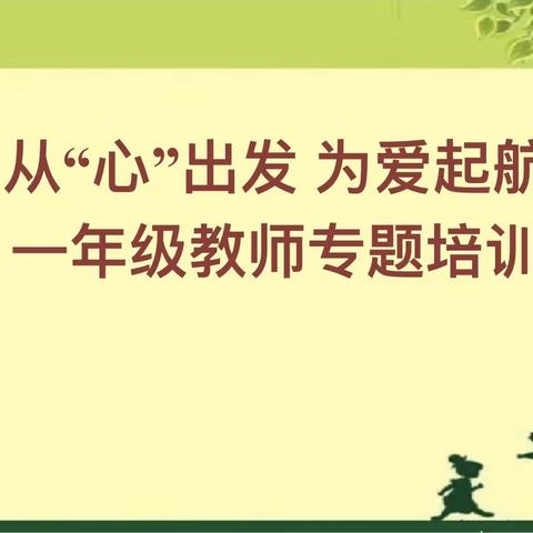 从“心”出发，为爱启航——西南街小学2023-2024学年上期一年级教室专题培训