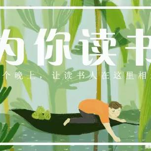 【交小夜听•为你读书】第20期 朱自清散文之《春》（六一班 冯美月同学）