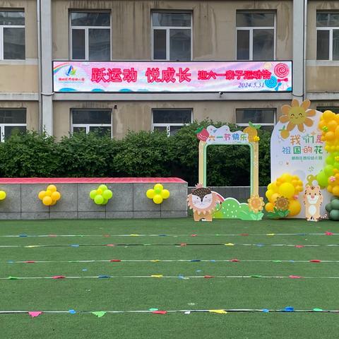 “跃运动 悦成长” ——朝阳区西安幼儿园迎六一亲子运动会