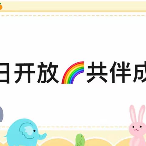 🌈半日开放，共伴成长🌸——青岛西海岸新区扬帆幼儿园家长开放日活动