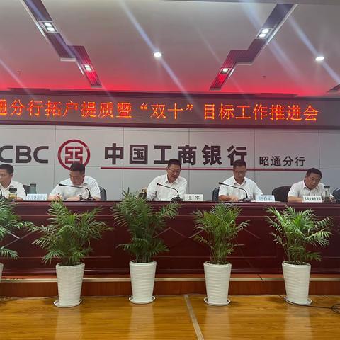 昭通分行召开拓户提质暨“双十”目标工作推动会