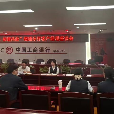 昭通分行召开“四秩初心 新程共赴”个人客户经理座谈会