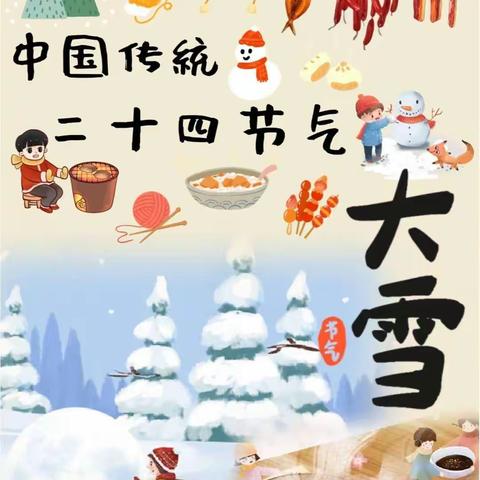 【上饶市信州区春晓幼儿园】“大雪至✦冬意浓”中国传统二十四节气—大雪