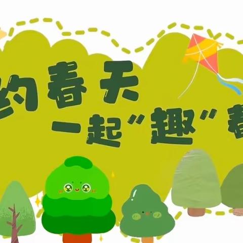 河图街道第二幼儿园————探索春天的奥秘  大一班