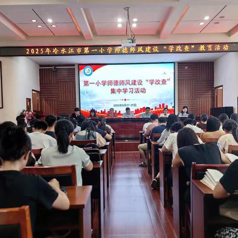 炎夏蓄力守初心，师德铸魂启新程 ﻿——冷水江市第一小学2025年暑期师德师风﻿建设“学改查”教育活动