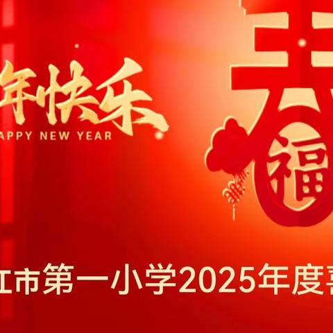 2025硕果满枝🌸 凝心聚力创佳绩 师生同辉耀一小