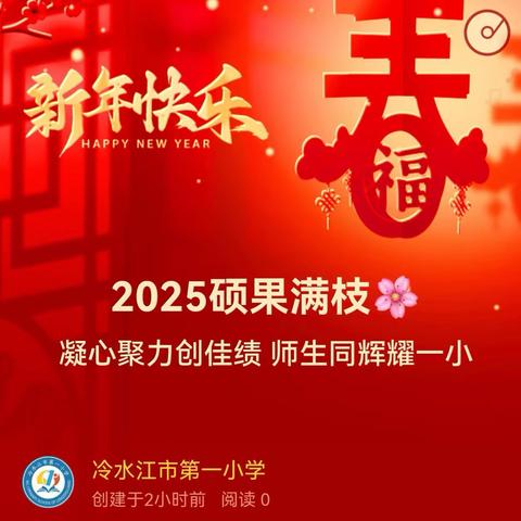2025硕果满枝🌸 凝心聚力创佳绩 师生同辉耀一小