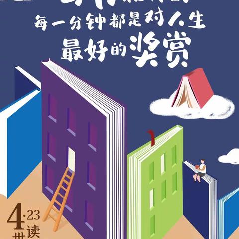 书香聚力，“阅”见美好——海兴县第二中学开展“世界读书日”主题活动