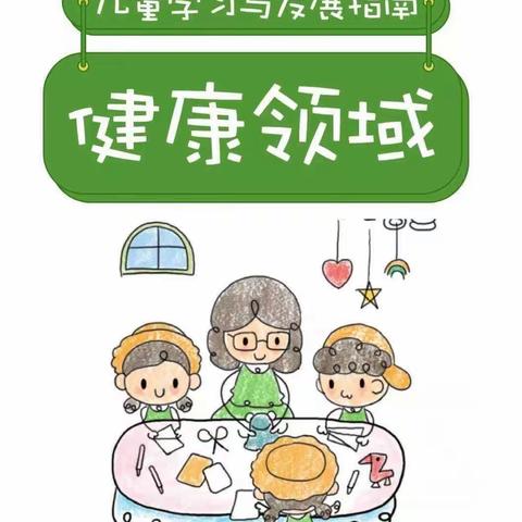 宝塔区第十三幼儿园大班组第一期家园共育篇《3－6岁儿童学习指南》之健康领域