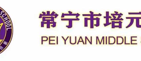 增进文化认同，促进专业成长 ——培元中学暑假教师培训