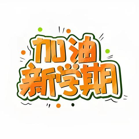 用心备开学 静待学子归——五王庄小学开学准备工作纪实