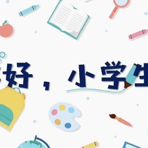 梦想起航，快乐成长——记鲁西新区八一路实验学校一年级新生入学仪式