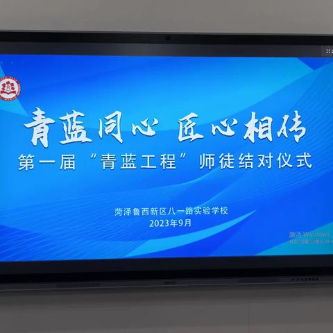 “青蓝同心  匠心相传”——记菏泽鲁西新区八一路实验学校第一届“青蓝工程”师徒结对仪式