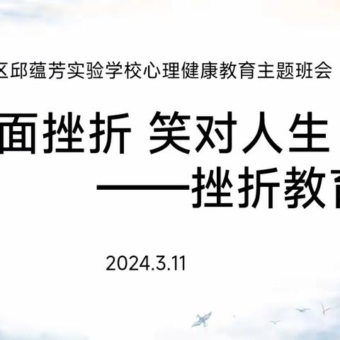 【党建+政教】直面挫折 笑对人生——邱蕴芳实验学校心理健康教育主题班会活动