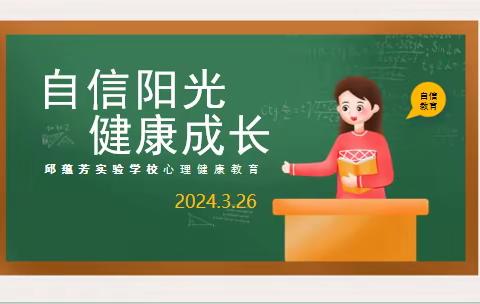 【党建+政教】自信阳光 健康成长——邱蕴芳实验学校心理健康教育主题班会活动