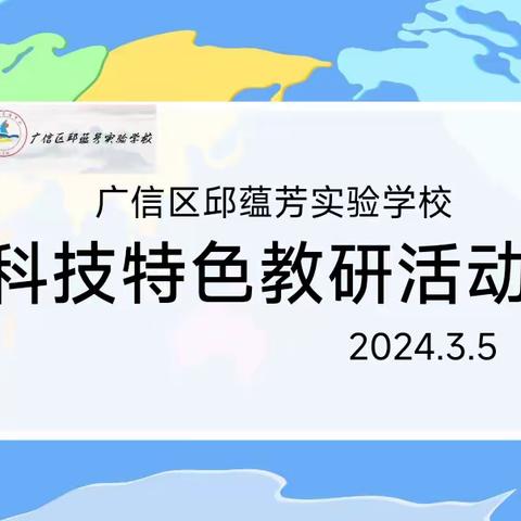 【大抓基层年】活动促成长 教研绽芳华——邱蕴芳实验学校科技特色教研活动