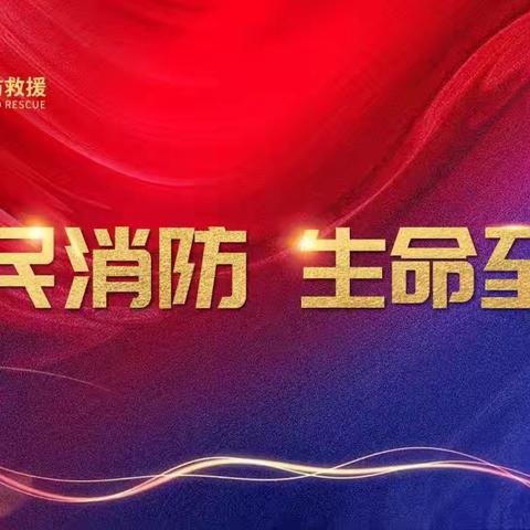 【工银晋如意】“全民消防，生命至上”消防宣传活动 ———工行城建支行